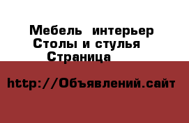 Мебель, интерьер Столы и стулья - Страница 102 